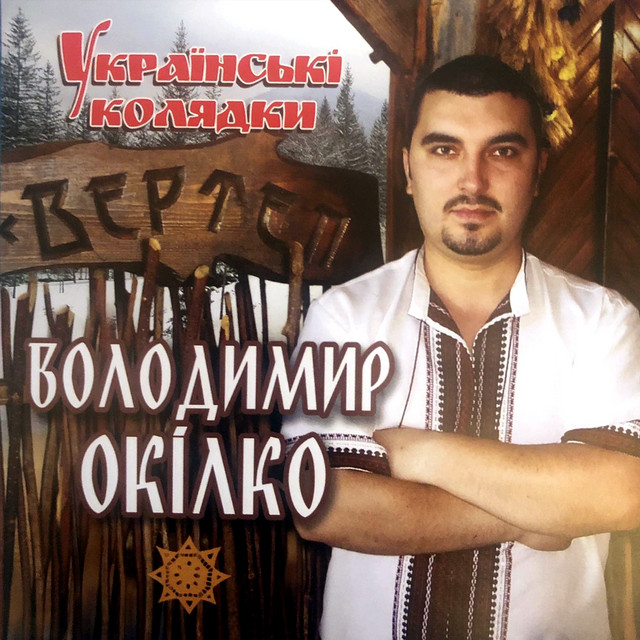 Володимир Окілко