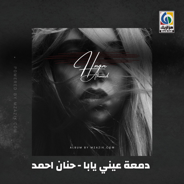 دمعة عيني يابا حنان احمد