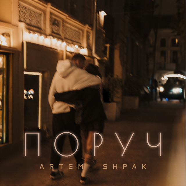 Обкладинка: Поруч — Artem Shpak