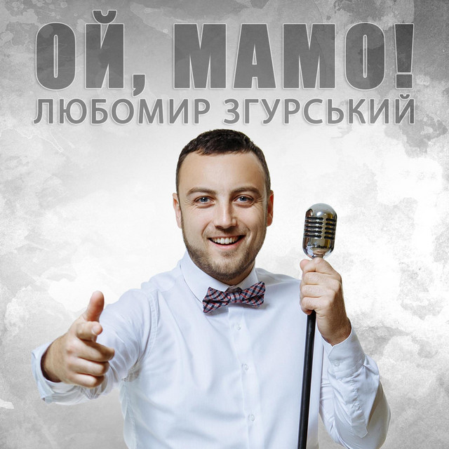 Обкладинка: Ой Мамо — Liubomyr Zgurskyi