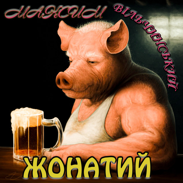 Обкладинка: Жонатий — Максим Вільчинський