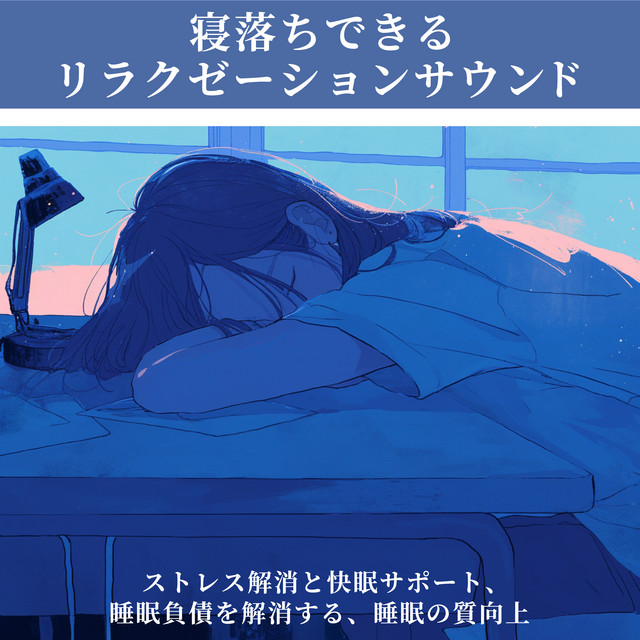 Relaxation Sound for Falling Asleep - Stress Relief and Sleep Support, Alleviating Sleep Debt, and Enhancing Sleep Quality cover art