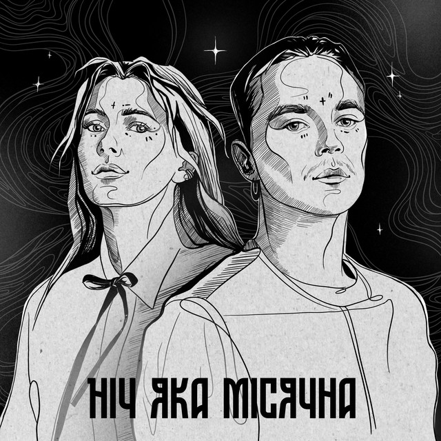 Обкладинка: Ніч яка місячна — Artem Pivovarov