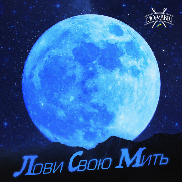 Обкладинка: Лови Свою Мить — Lacozakri