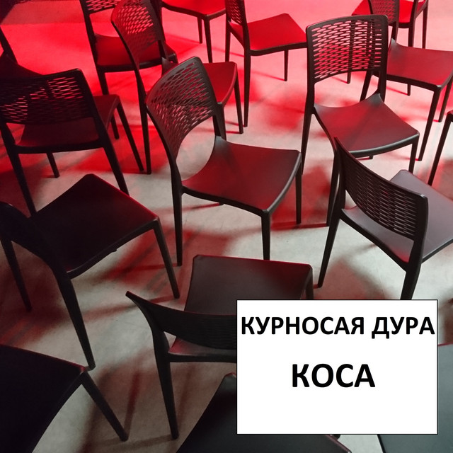 Cover art: Коса — КУРНОСАЯ ДУРА