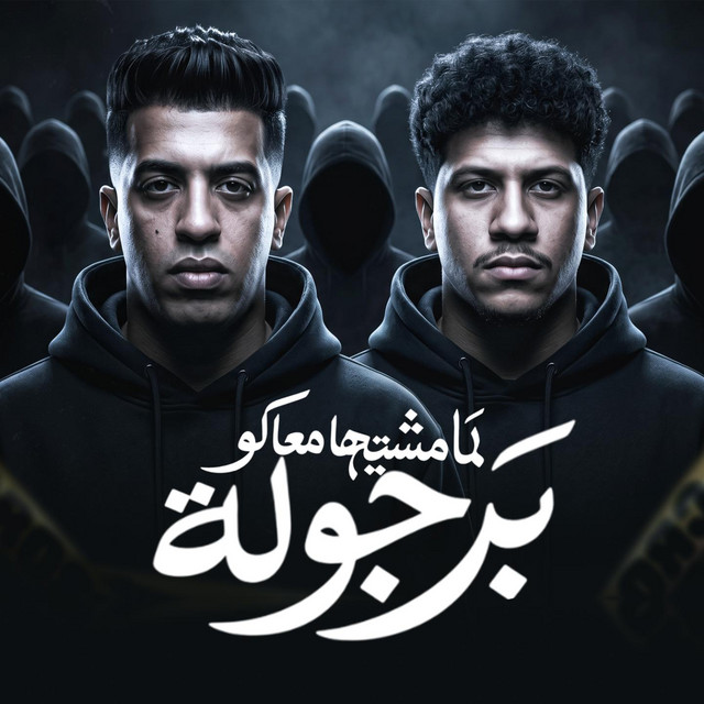 لما مشيتها معاكو برجوله album image