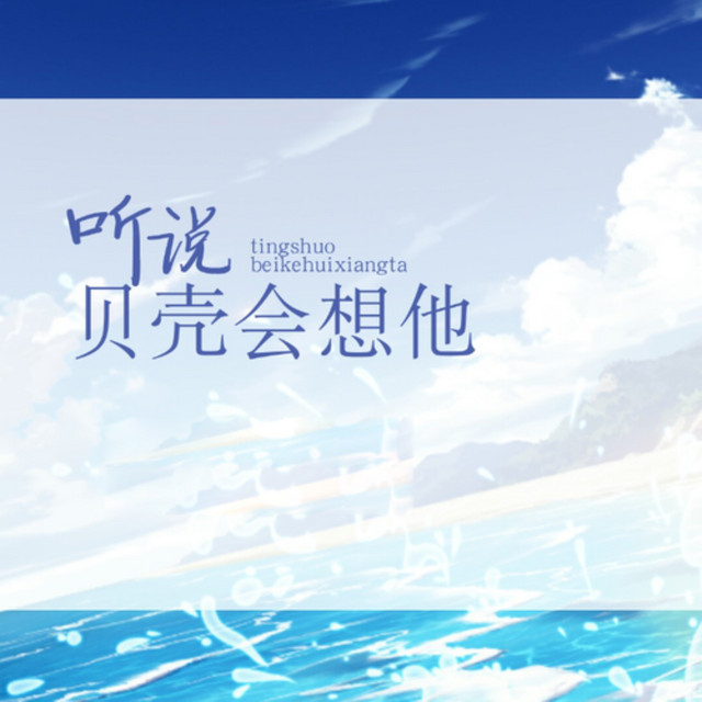 听说贝壳会想他