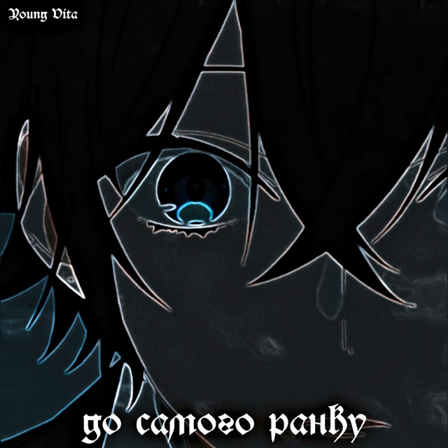 Обкладинка: До самого ранку — Young Vita