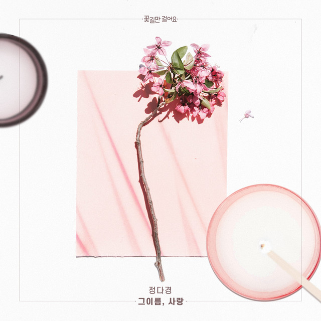 꽃길만 걸어요 (Original Television Soundtrack) Pt. 25