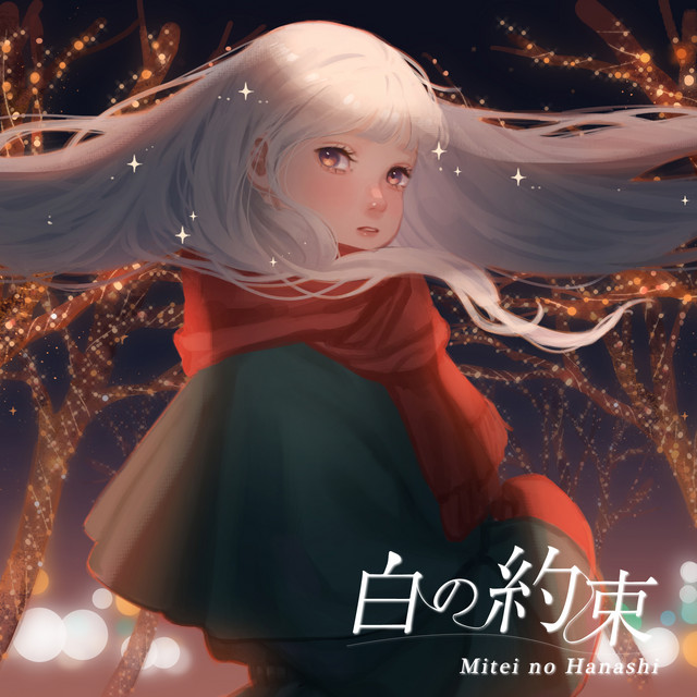 白の約束 cover