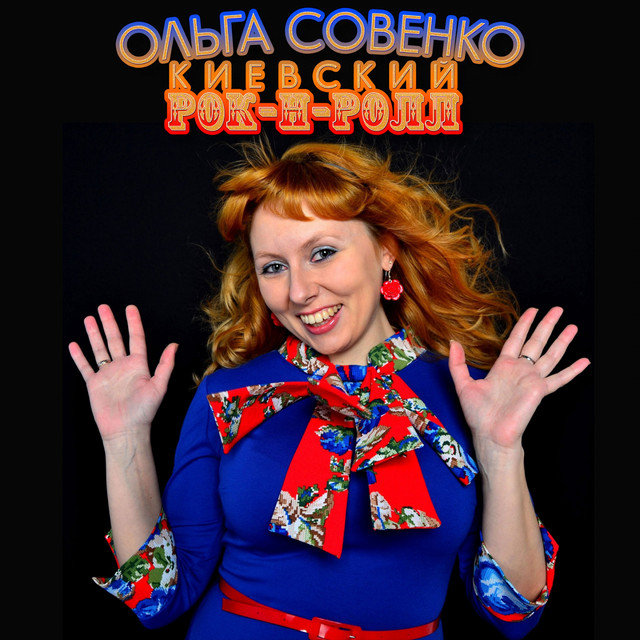 Cover art: Киевский рок-н-ролл — Ольга Совенко