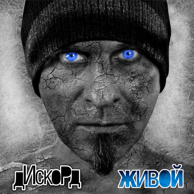 Живой cover art