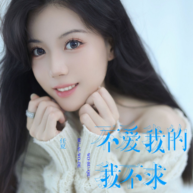不爱我的我不求 - Single by 任夏 | Spotify