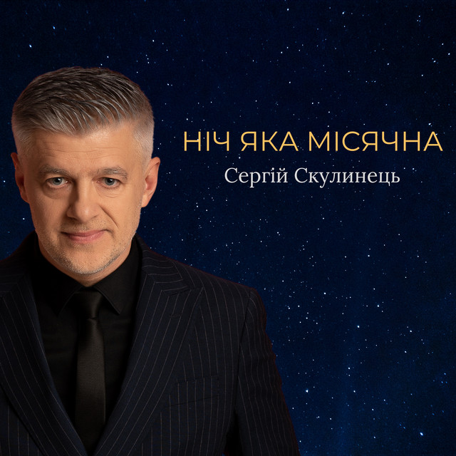 Cover art: Ніч яка місячна — Сергій Скулинець