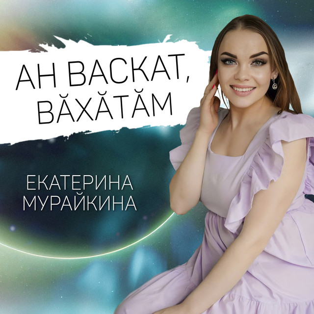 Екатерина Мурайкина