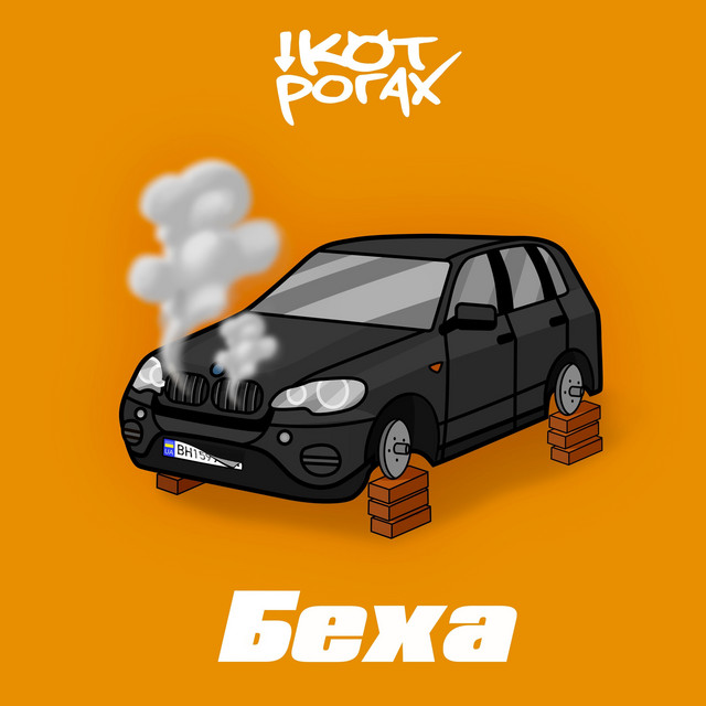 Обкладинка: Беха — КОТ НА РОГАХ