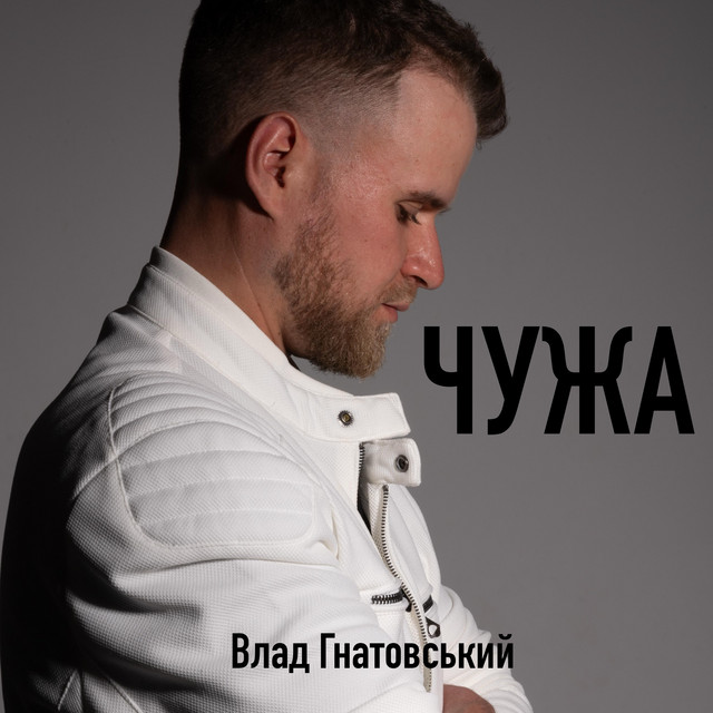Обкладинка: ЧУЖА — Влад Гнатовський