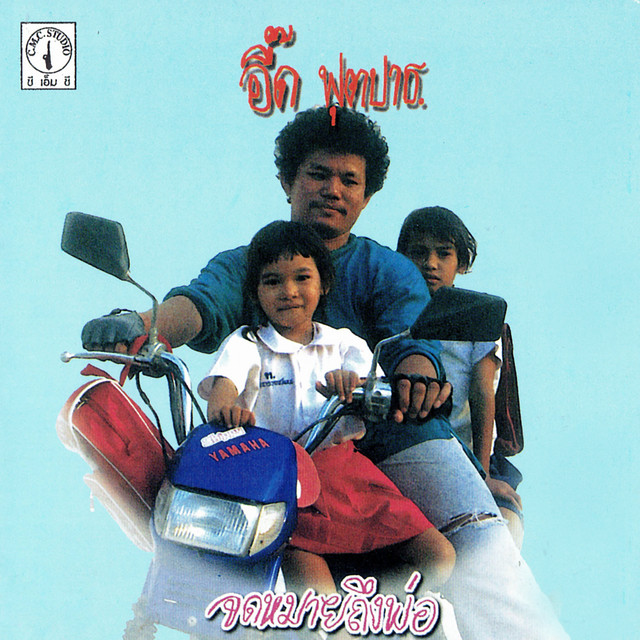 จดหมายถึงพ่อ cover art