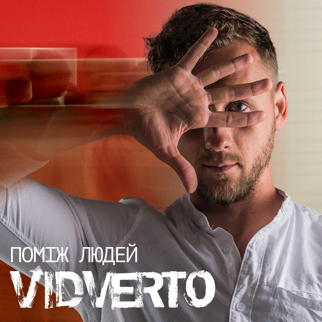 Обкладинка: Поміж людей — VIDVERTO
