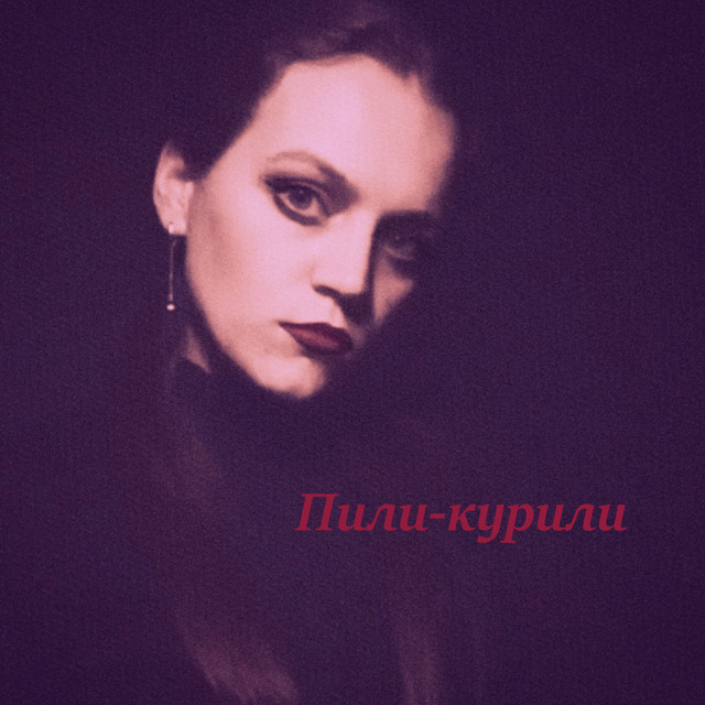 Обкладинка: Пили-курили — Meina Fatum