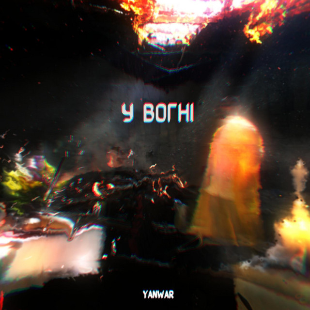 Обкладинка: У вогні — YANWAR