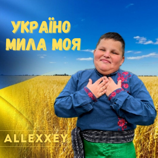 Обкладинка: Україно, мила моя — ALLEXXEY