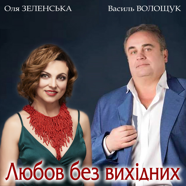 Обкладинка: Любов без вихідних — Оля Зеленська