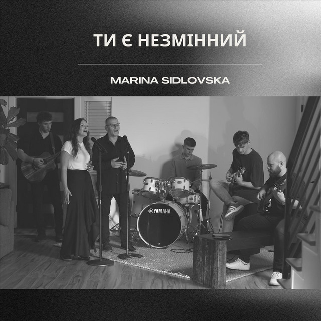 Обкладинка: Ти є незмінний — Marina Sidlovska