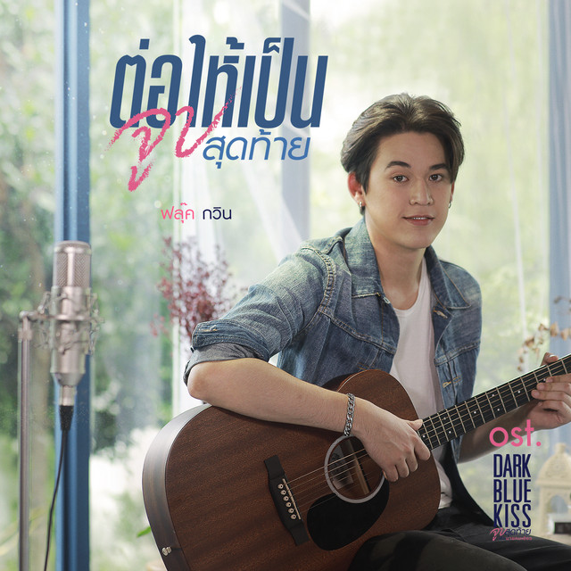 ต่อให้เป็นจูบสุดท้าย - Single cover art