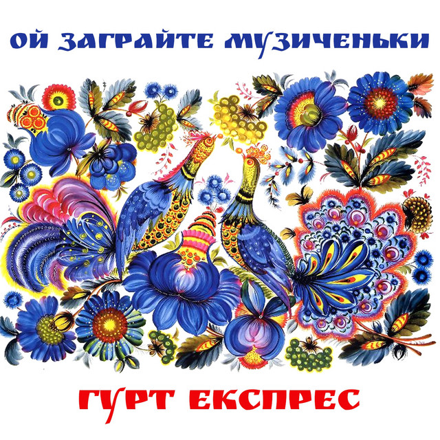 Cover art: Вдалені за селом — Гурт Експрес