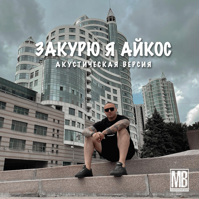 Cover art: Закурю я Айкос (Акустическая версия) — Македонский Ваня