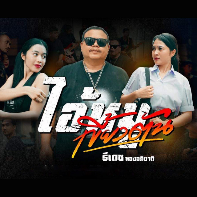 ธีเดช ทองอภิชาติ - ไอ้หมูเขี้ยวตัน