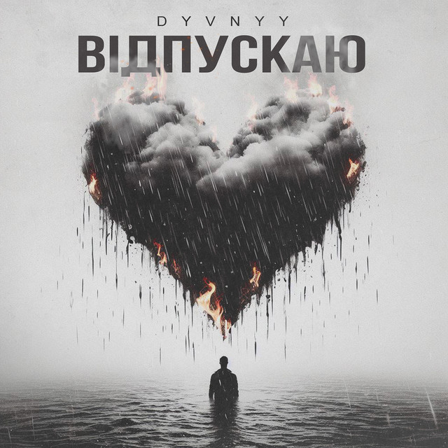Обкладинка: Відпускаю — Dyvnyy