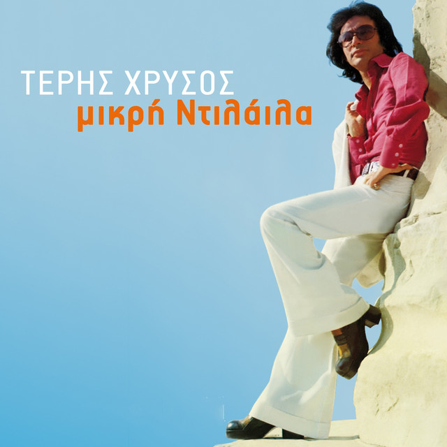 Mikri Ntilaila cover art