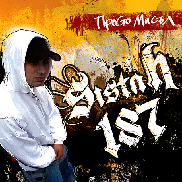 Просто мисъл cover art