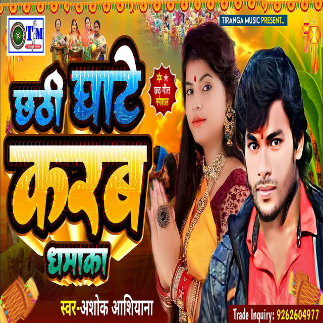 Chhathi Ghate Karab Dhamaka