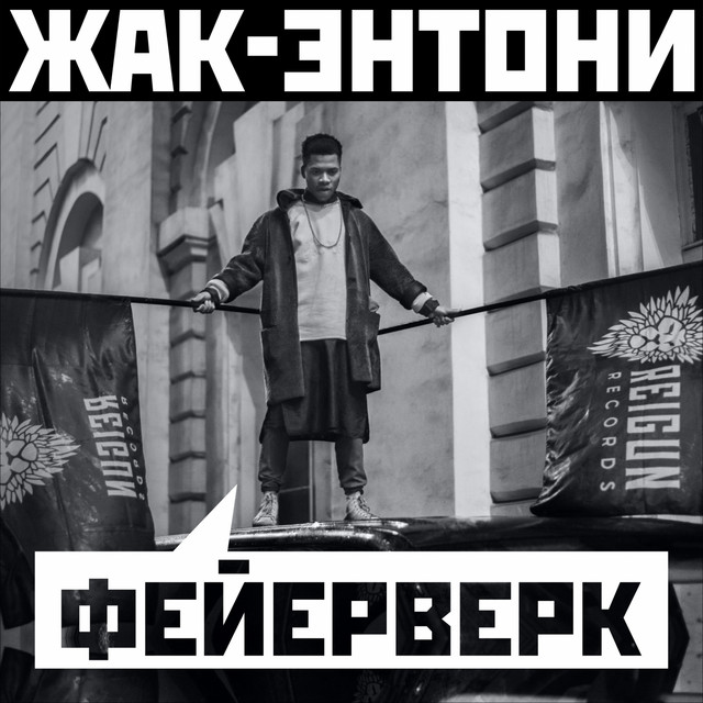 Фейерверк cover art