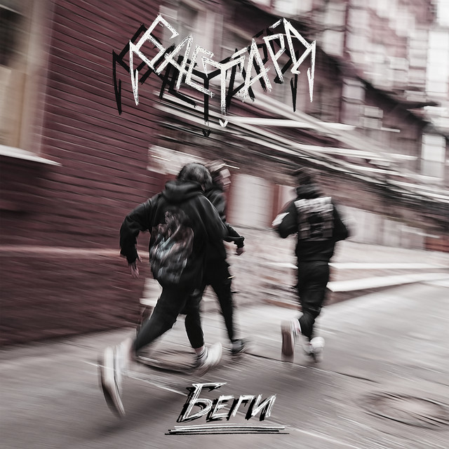 Беги cover art