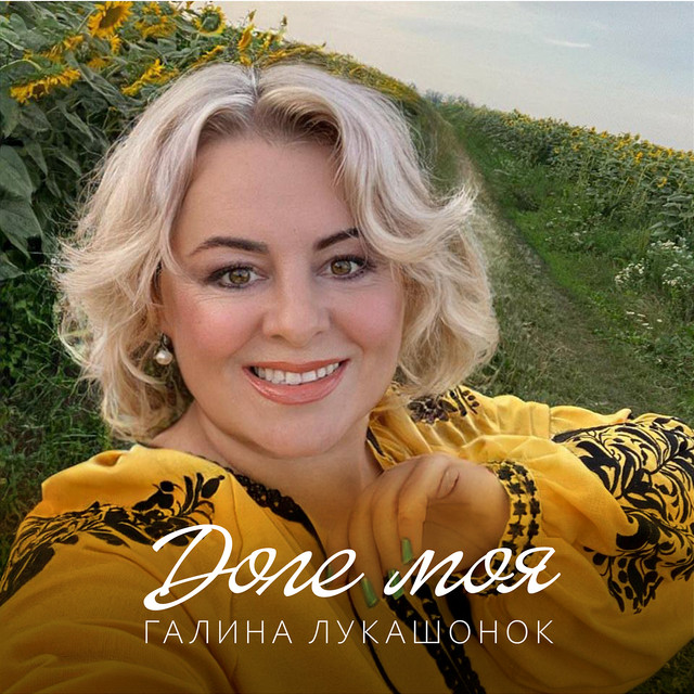 Обкладинка Галина Лукашонок — Доле моя