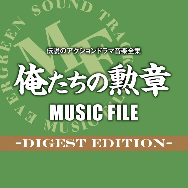 Densetsuno Action Drama Ongaku Zenshuu Oretachino Kunshou MUSIC
