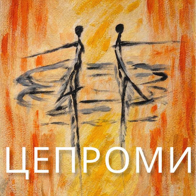Обкладинка: Цепроми — Сергій Афанасьєв