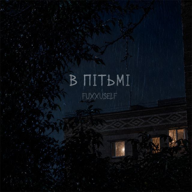 Обкладинка: В ПІТЬМІ — FUXXUSELF