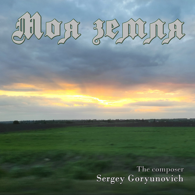 Cover art: Моя земля — Sergey Goryunovich