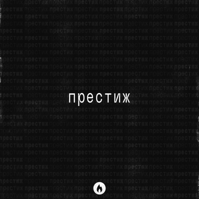 Prestiž cover art