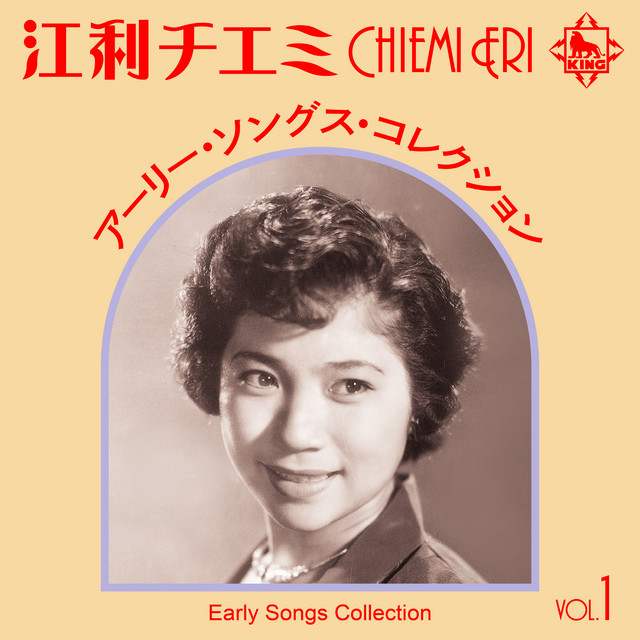江利チエミ アーリー・ソングス・コレクション Vol.1 cover art