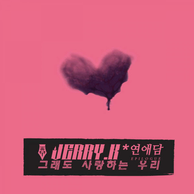 연애담 Epilogue cover
