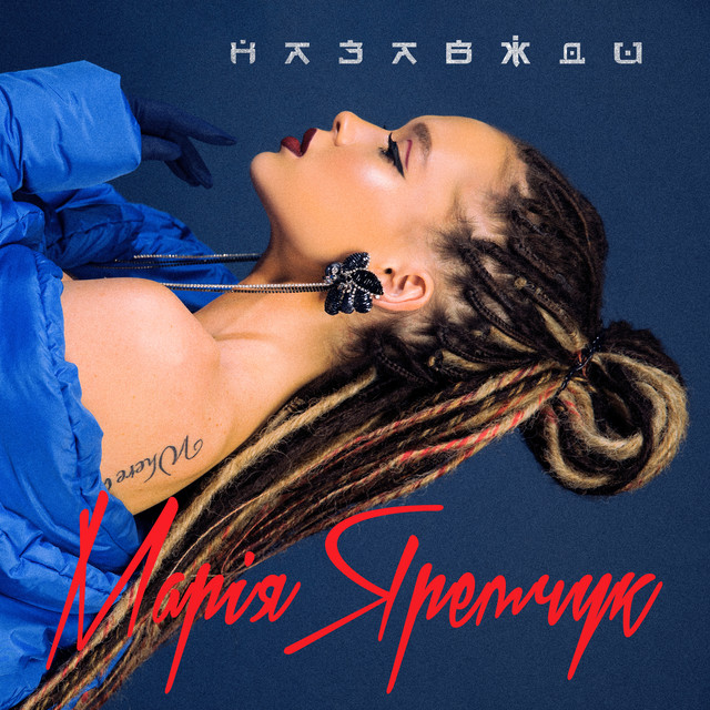Обкладинка: Назавжди — Марія Яремчук