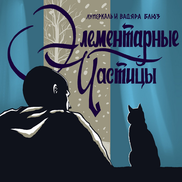 Элементарные частицы cover art