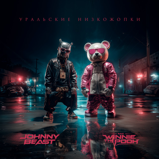 Уральские низкожопки cover art