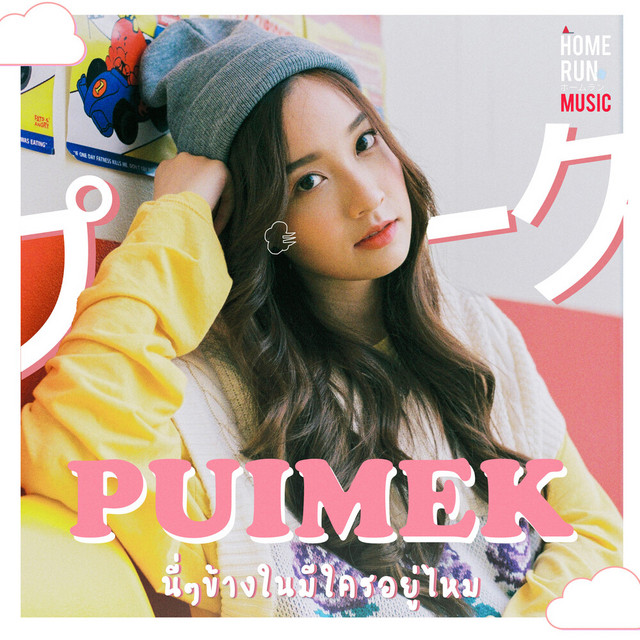 นี่ๆข้างในมีใครอยู่ไหม